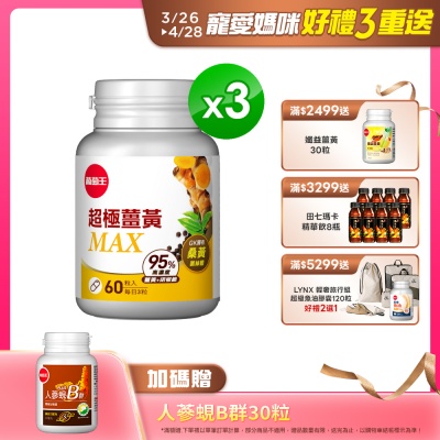 【葡萄王】超極薑黃MAX複方膠囊Ｘ3盒 (60粒/盒)