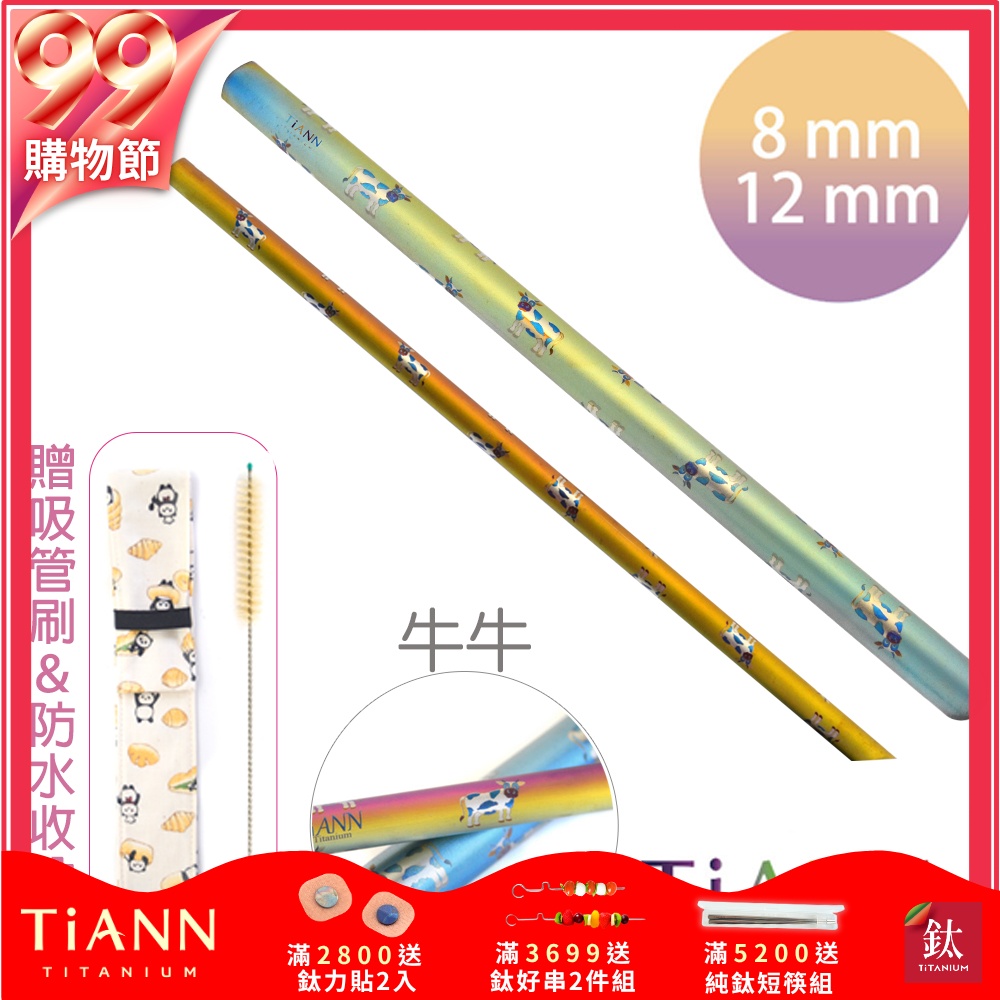 TiANN 鈦安純鈦餐具 8+12mm環保粗細吸管2入組 牛牛  斜口鈦吸管(附收納袋+清潔刷)