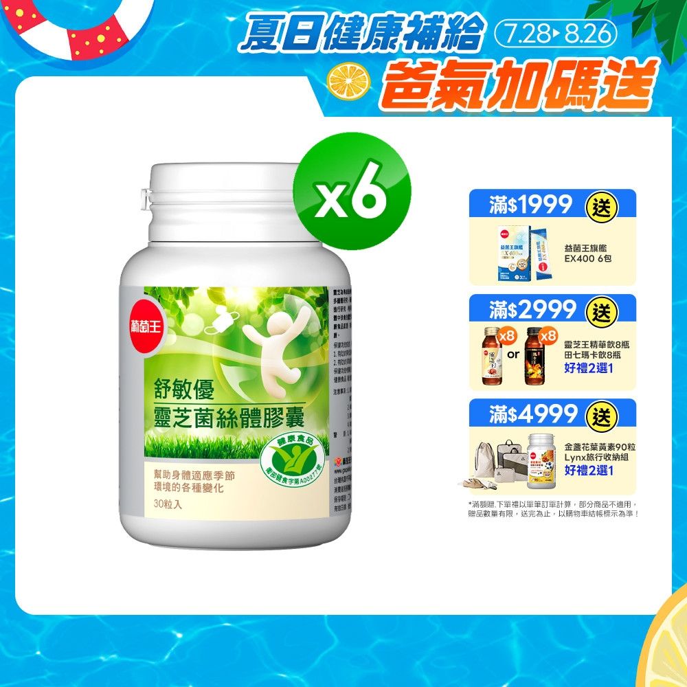【葡萄王】舒敏優(30粒x6盒)(國家食品認證 調整過敏體質 靈芝菌絲體)