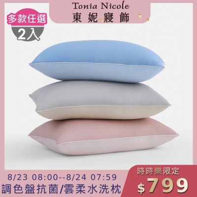 (時時樂限定)Tonia Nicole 東妮寢飾 2入組調色盤抗菌雲朵水洗枕/雲柔防蟎抗菌水洗枕(多款任選)
