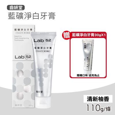 【Lab52 齒妍堂】藍礦淨白牙膏(110g/條)