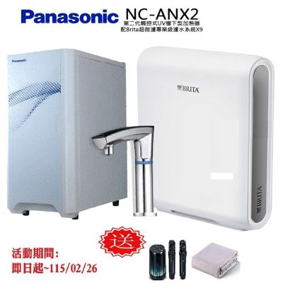 【Panasonic 國際牌】觸控式UV櫥下型加熱器NC-ANX2(配BRITA超微濾X9淨水器)