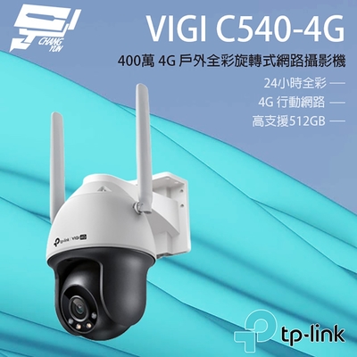 TP-LINK VIGI C540-4G VIGI 4MP 戶外型全綵 4G 旋轉式監視器/商用網路監控攝影機 昌運監視器