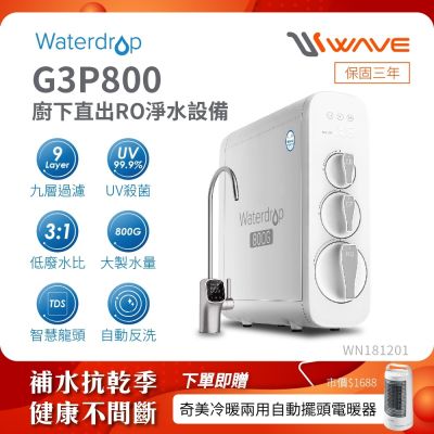 Waterdrop 櫥下型 G3P800 RO逆滲透無桶直輸UVC生飲淨水器(智慧龍頭/純水機/直出式RO機)