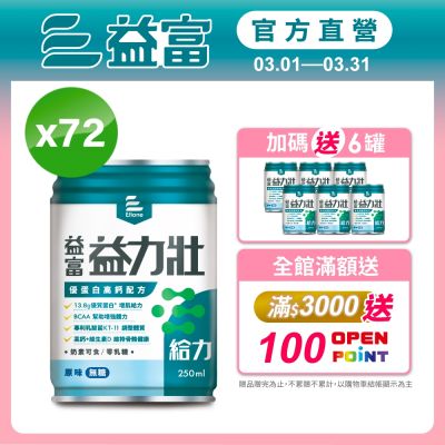 【益富官方直營】 益力壯給力 優蛋白高鈣配方-原味無糖 250ml*24入*3箱
