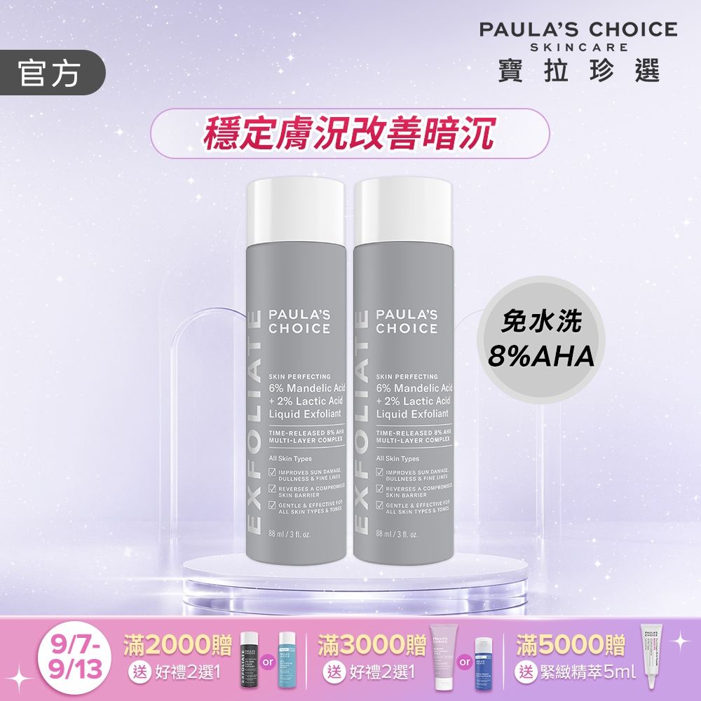 【寶拉珍選】8%果酸精華液雙入組
