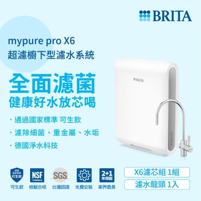 【BRITA官方】mypure Pro X6 超微濾櫥下濾水系統