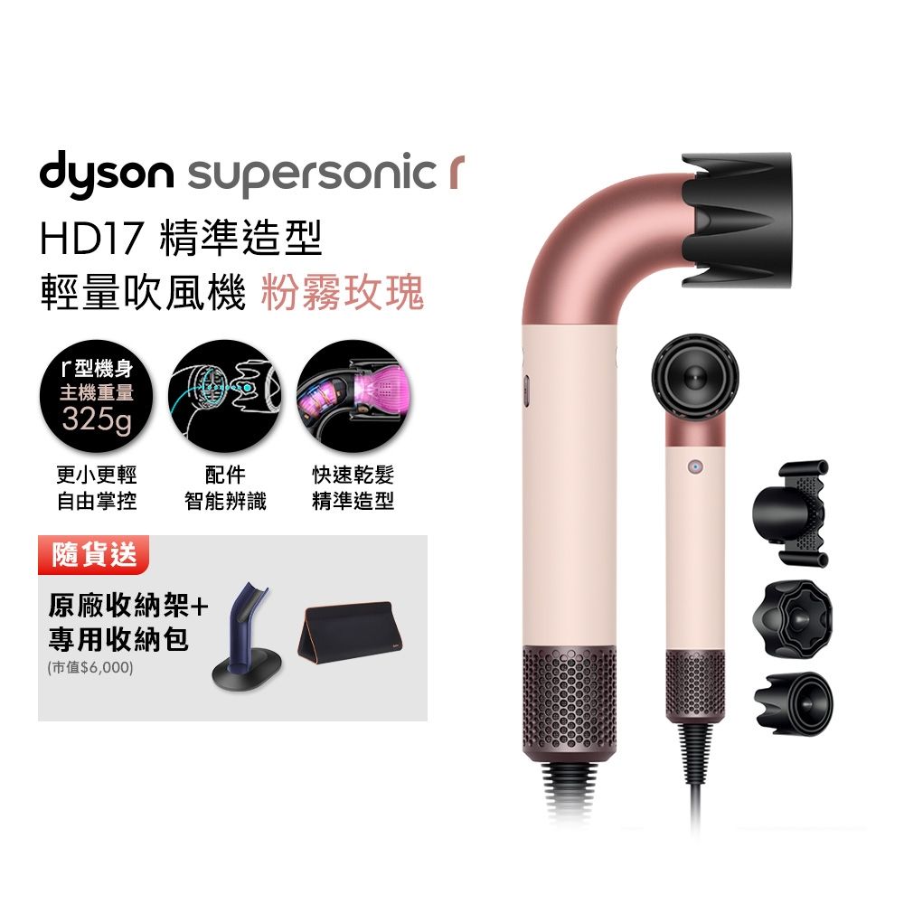 Dyson 戴森 HD17 Supersonic r 精準造型 輕量吹風機 粉霧玫瑰 贈原廠收納架+旅行收納包