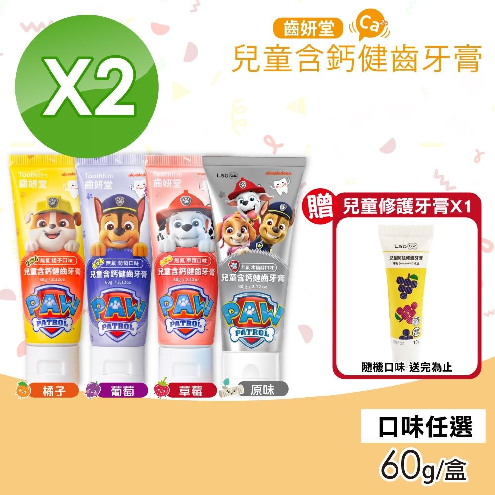 Lab52 齒妍堂 汪汪隊兒童含鈣健齒牙膏 無氟 口味任選 2盒組(60g/盒)