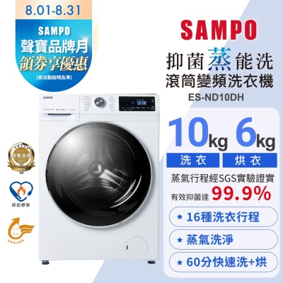 SAMPO聲寶 10公斤抑菌蒸能洗脫烘變頻滾筒洗衣機ES-ND10DH含基本安裝+舊機回收