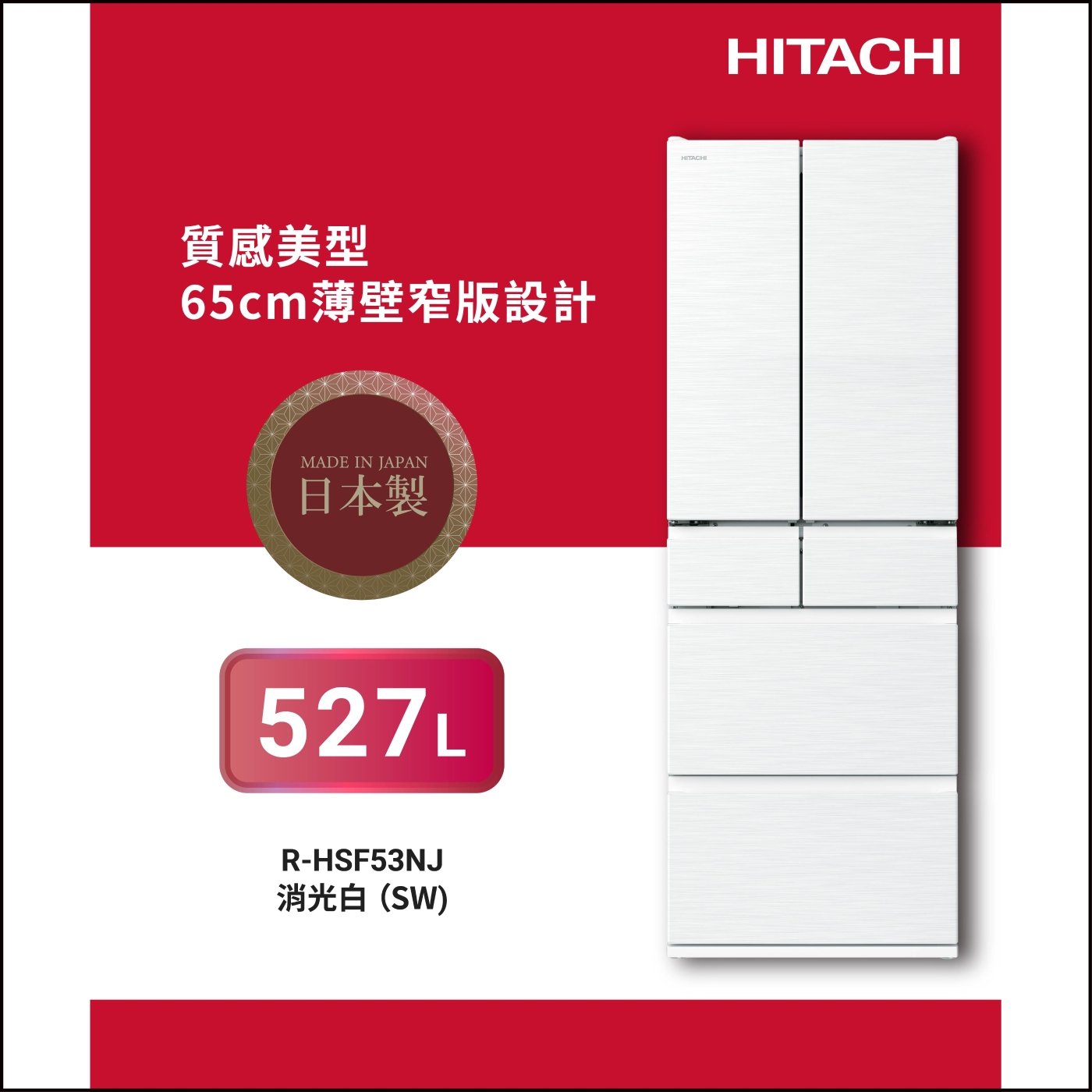 HITACHI日立527L一級能效日製變頻六門冰箱消光白(RHSF53NJ-SW) | 變頻