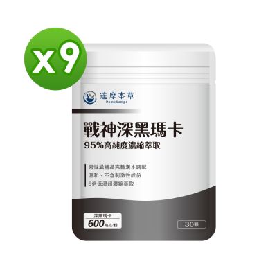 【達摩本草】戰神深黑瑪卡MACA膠囊x9包《㊣男性滋養強身、威猛無比》(30顆/包)