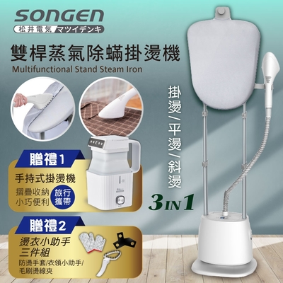 【SONGEN松井】直立式雙桿蒸氣除蟎掛燙機/電熨斗(SG-QY66E加摺疊小方塊旅行手持掛燙機)
