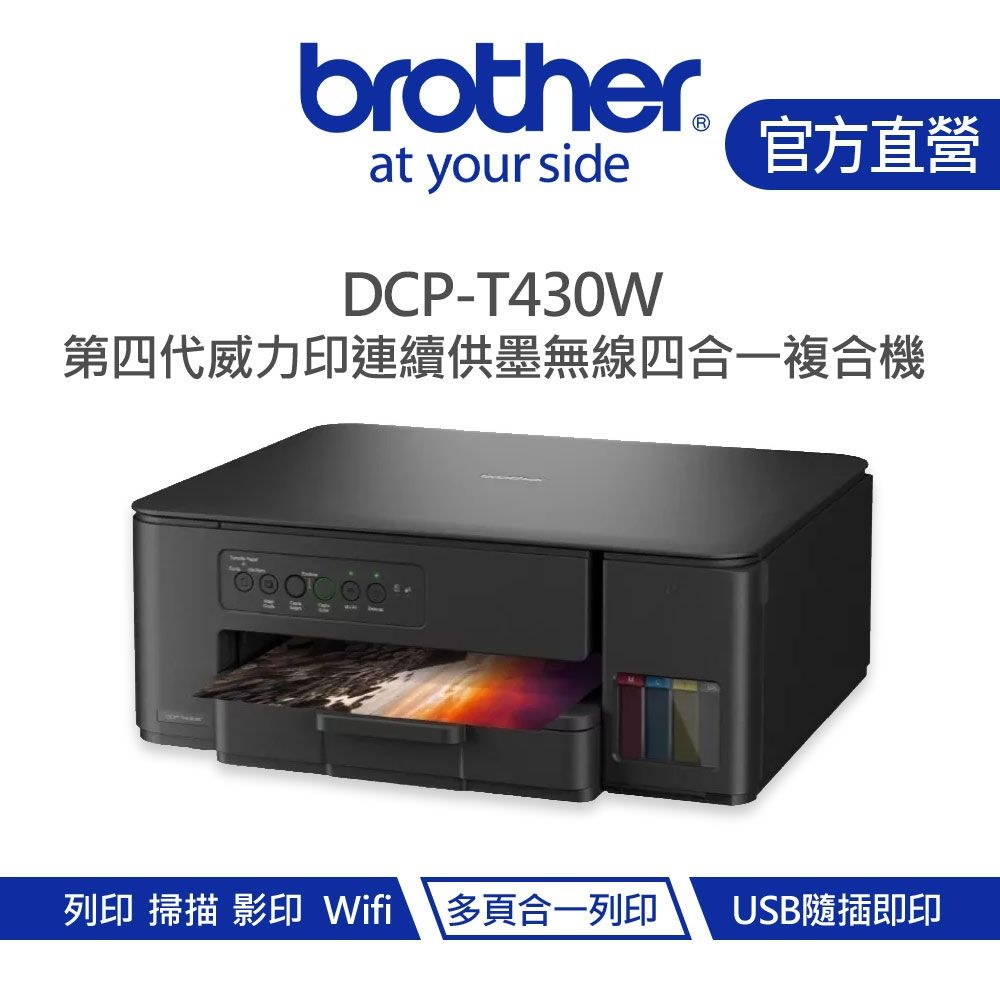 【Brother 兄弟】DCP-T430W 威力印第四代大連供 四合一無線複合機
