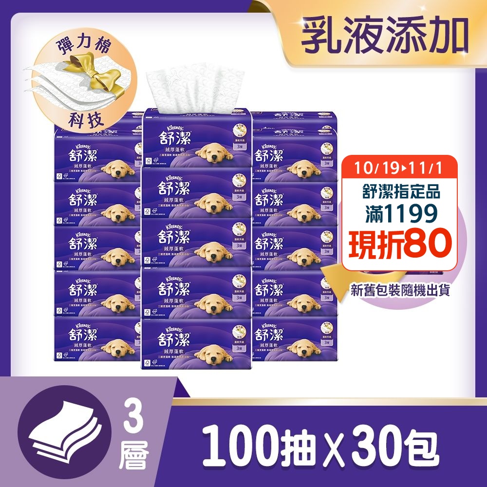 【舒潔】絨厚蓬軟三層抽取衛生紙 100抽x30包x1串/箱