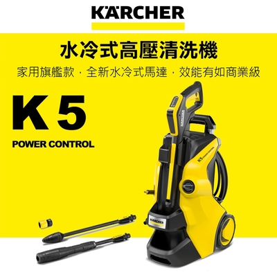 KARCHER凱馳 Karcher德國凱馳 旗艦款水冷式馬達高壓清洗機 K 5 Power Control (K5PC)