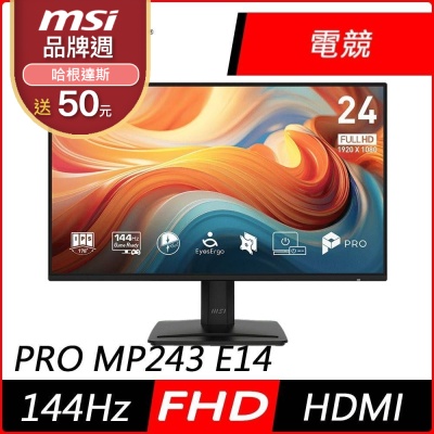 MSI微星 PRO MP243 E14 24型 FHD IPS 144Hz 平面電競螢幕(1ms/HDR/低藍光/HDMI)