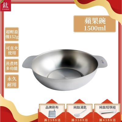 TiANN 鈦安純鈦餐具 1.5L 多功能蘋果碗／個人小火鍋／保鮮料理鍋／沙拉碗(快)