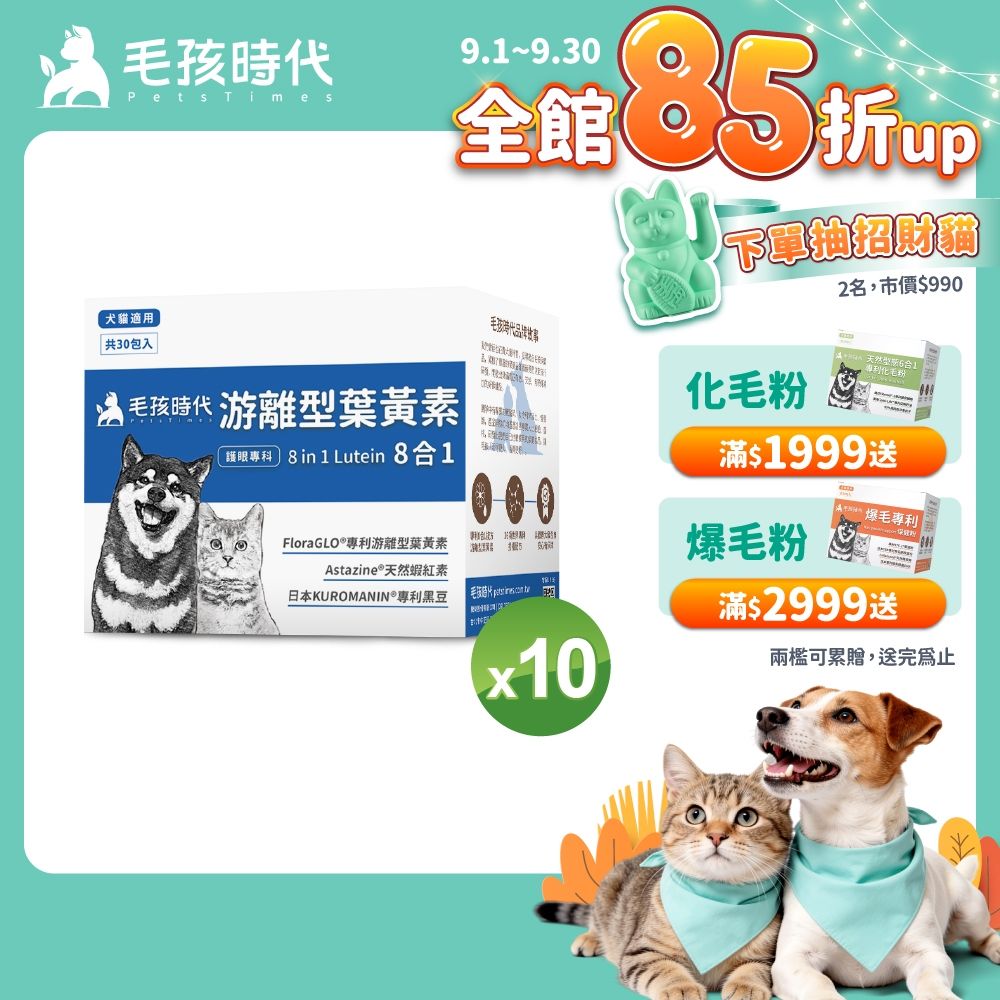 【毛孩時代】8合1游離型葉黃素x10盒(狗狗、貓咪護眼專用、市面專利成分)★獸醫推薦