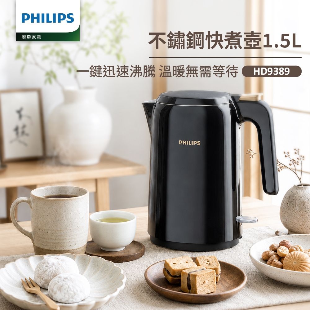 【Philips 飛利浦】1.5L 不鏽鋼煮水壺_HD9389/80