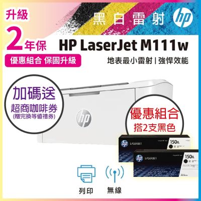 HP LaserJet M111w 黑白雷射無線印表機+HP W1500A(150A) 黑色2支組合 原廠碳粉匣 《加碼送咖啡券》