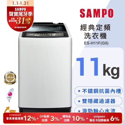 SAMPO聲寶 11KG 定頻直立式洗衣機 ES-H11F(G5)含基本安裝+舊機回收