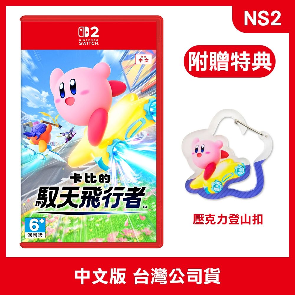 NS2 卡比的馭天飛行者 中文版附贈預購特典
