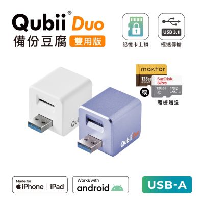Maktar QubiiDuo USB-A 備份豆腐 含品牌 128G 記憶卡 iPhone / Android 適用