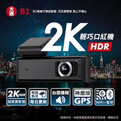 【大邁】B1 2K HDR 輕巧口紅機 行車記錄器【營業車首選】