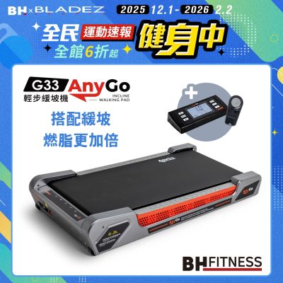 【BH歐洲百年品牌】G33 Any Go輕步緩坡機