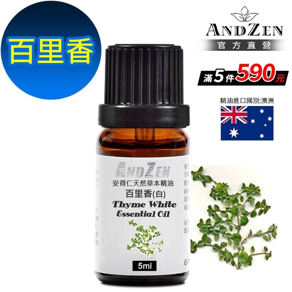 【 ANDZEN安得仁 】單方純精油5ml-百里香