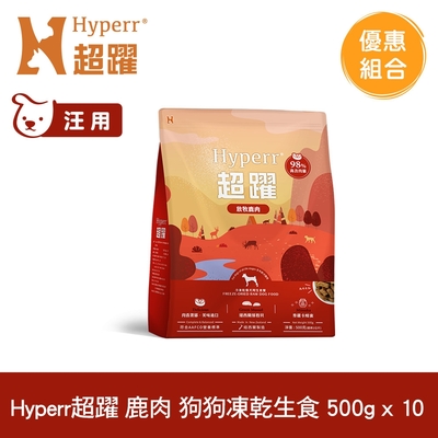 Hyperr超躍 鹿肉500g 10件組 狗狗 凍乾生食餐 (常溫保存 冷凍乾燥 狗飼料 狗糧 無穀 照顧關節)