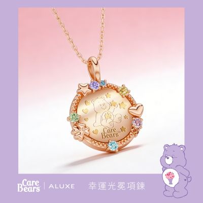 ALUXE 亞立詩 10K金 幸運光冕項鍊 NN0303 (CareBears聯名系列)