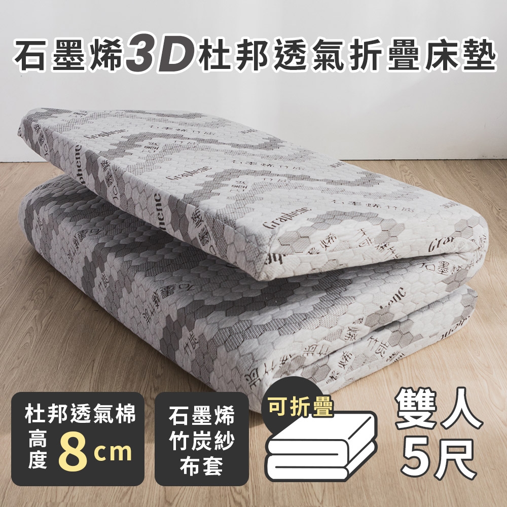 絲薇諾 石墨烯3D杜邦透氣折疊床墊 /高8cm(雙人5尺)