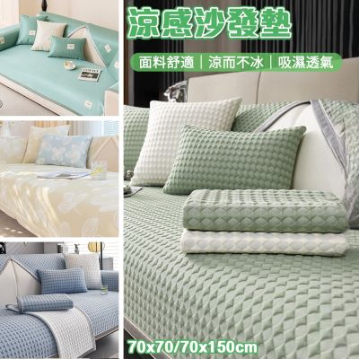 半島良品 菱冰豆/花卉/冰軒 黑科技涼感 防貓抓防滑沙發墊 / 多款任選 (可洗衣機洗 多款顏色可挑選 扶手巾)