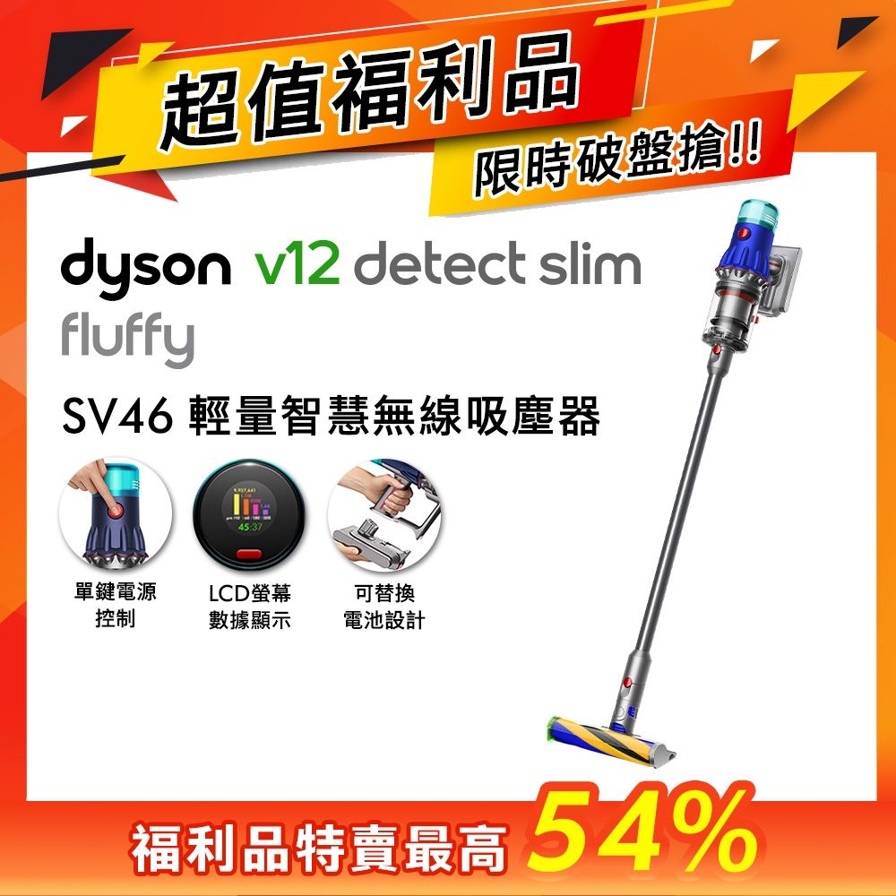 【福利品】Dyson V12 Fluffy SV46輕量智慧無線吸塵器