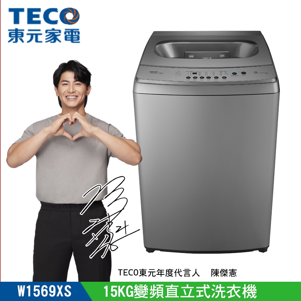 陳傑憲代言TECO東元】15公斤變頻直立式洗衣機W1569XS | 變頻14-15KG