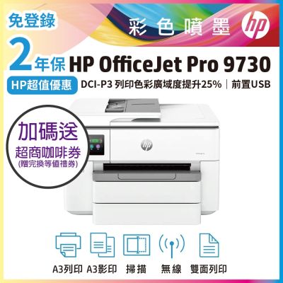 HP OfficeJet Pro 9730 單機2年保 A3大尺寸彩色噴墨印表機《限時優惠加碼送咖啡券》
