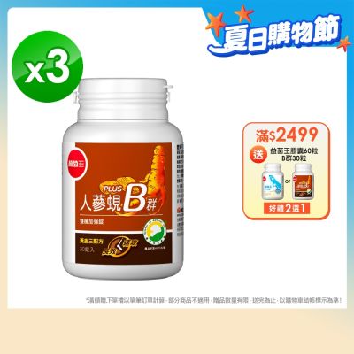 【葡萄王】人蔘蜆B群30粒x3盒 (300倍高濃度B群)