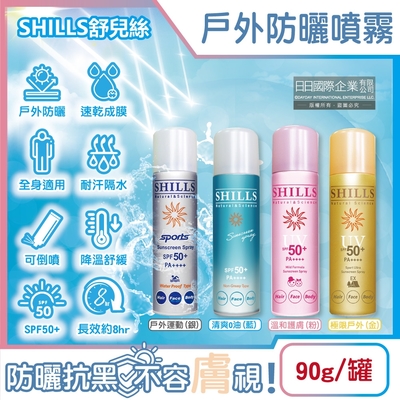SHILLS舒兒絲-很耐曬超清爽SPF50+/PA++++長效約8hr抗汗隔水涼感防曬噴霧90g/罐(sports露營海邊抗UV紫外線,定妝控油隔離霜)