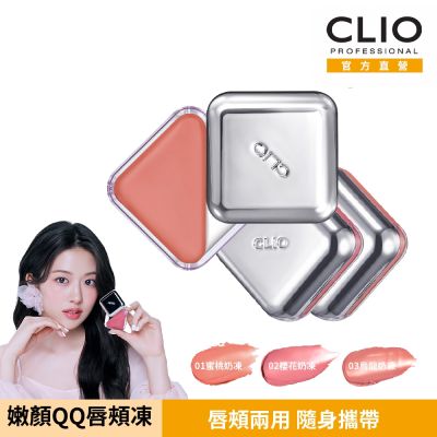 CLIO珂莉奧 嫩顏QQ唇頰凍