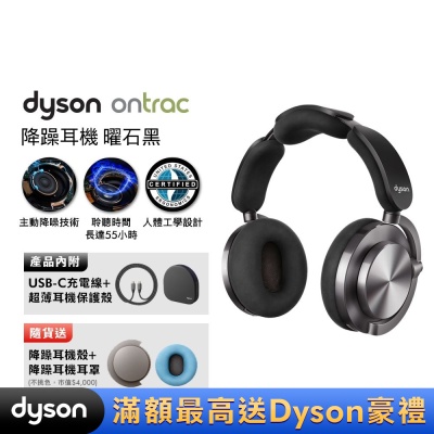Dyson 戴森 OnTrac 降噪耳機 藍芽耳機 無線耳機 全罩式耳機(曜石黑)