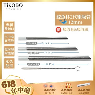 TiKOBO專利雙切口 純鈦粗吸管(鯨魚杯二代專用)贈矽膠套&吸管刷