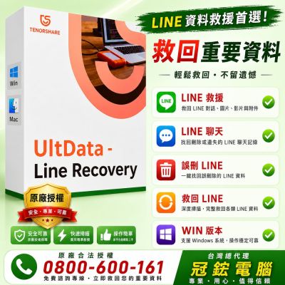 Tenorshare UltData LINE Recovery Line資料救援 資料救援 冠鋐電腦台灣總代理(WIN版本)