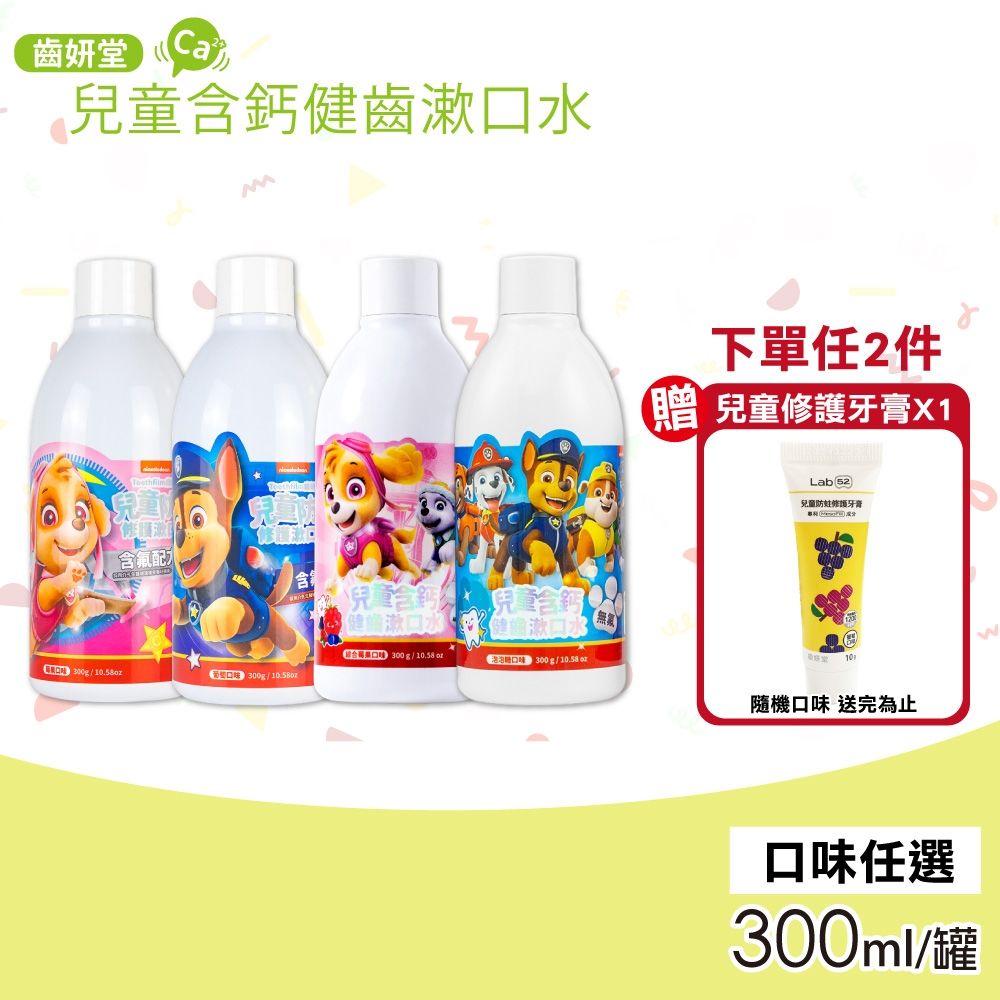 Lab52 齒妍堂 汪汪隊兒童含鈣健齒漱口水(300ml/罐)