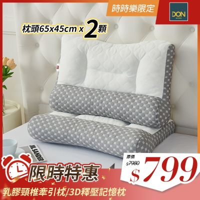 DON 3D釋壓記憶枕/乳膠頸椎牽引枕(買1送1)多色任選 快速出貨