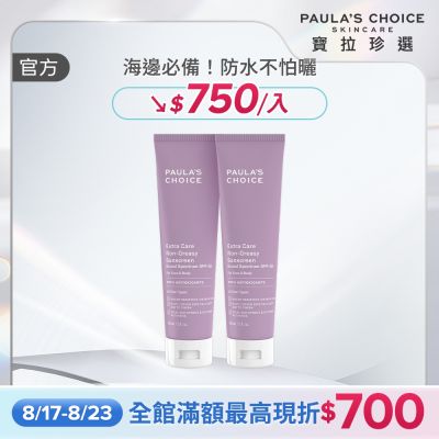 【寶拉珍選】全護防水防曬乳雙入組 (全護防水防曬乳SPF50 148ml x2)