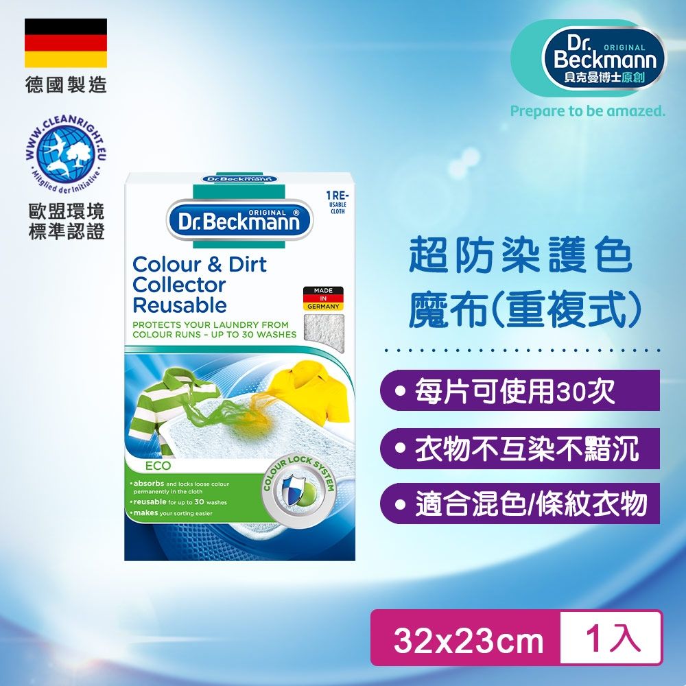 德國Dr.Beckmann貝克曼博士 超防染護色魔布(重複式) 0740992