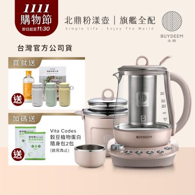 【送保溫杯】BUYDEEM北鼎玻璃養生快煮壺-粉漾美顏壼旗艦全配-茱萸粉-K2691-台灣公司貨-陳月卿代言