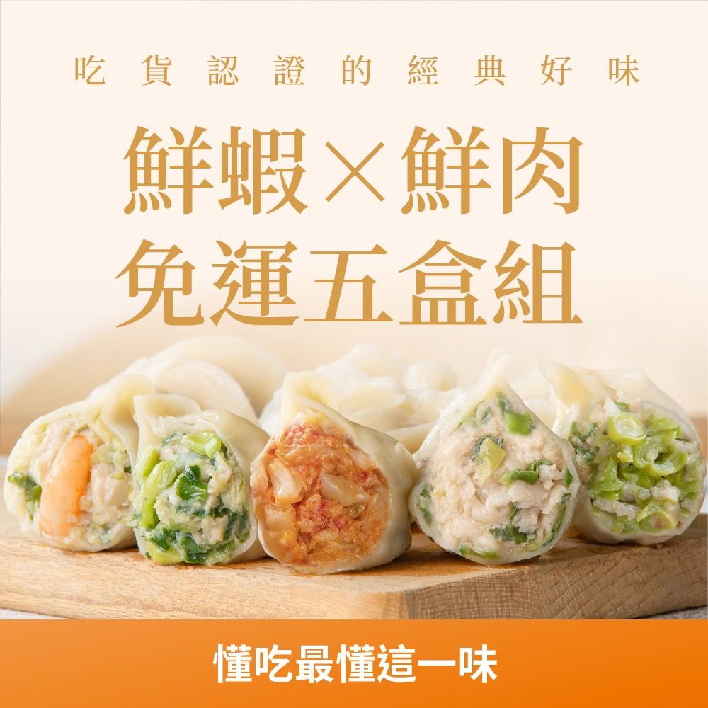 果貿吳媽家 吃貨認證的經典好味 鮮蝦×鮮肉免運5盒組 (鮮肉水餃3盒+鮮蝦水餃2盒)